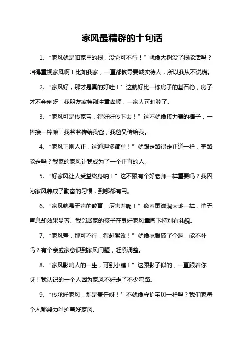 家风最精辟的十句话