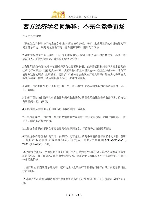 西方经济学名词解释：不完全竞争市场