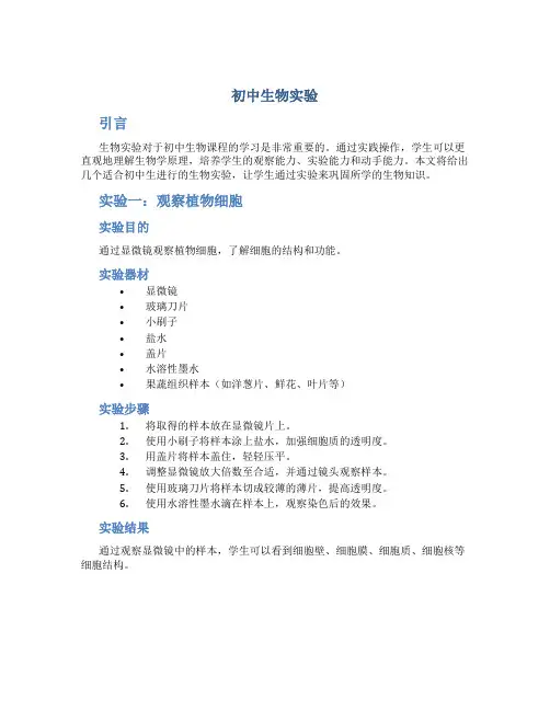 初中生物实验