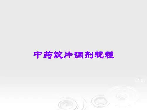 中药饮片调剂规程