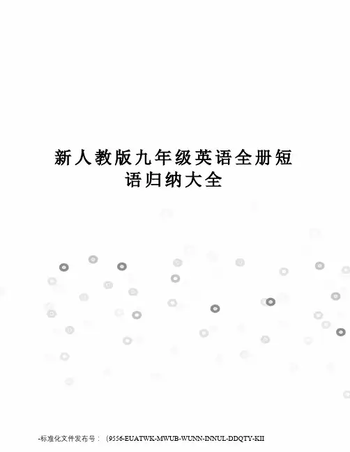 新人教版九年级英语全册短语归纳大全