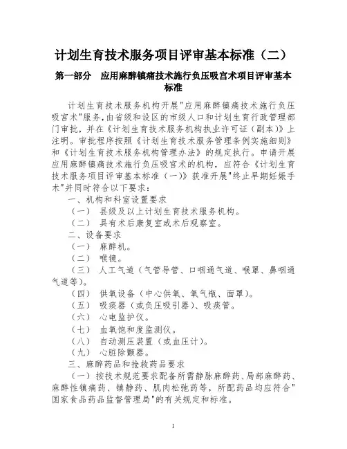 计划生育技术服务项目评审基本标准(二)