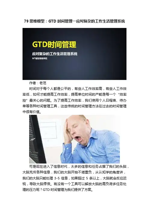 79思维模型：GTD时间管理一应对复杂的工作生活管理系统