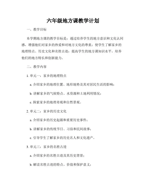 六年级地方课教学计划