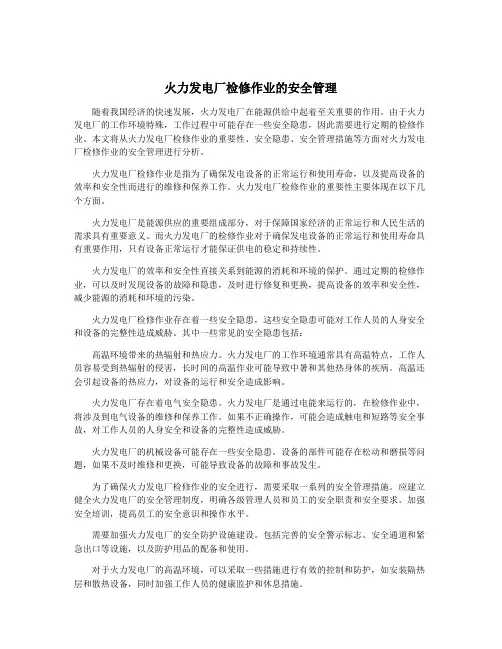 火力发电厂检修作业的安全管理