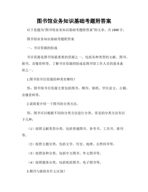 图书馆业务知识基础考题附答案