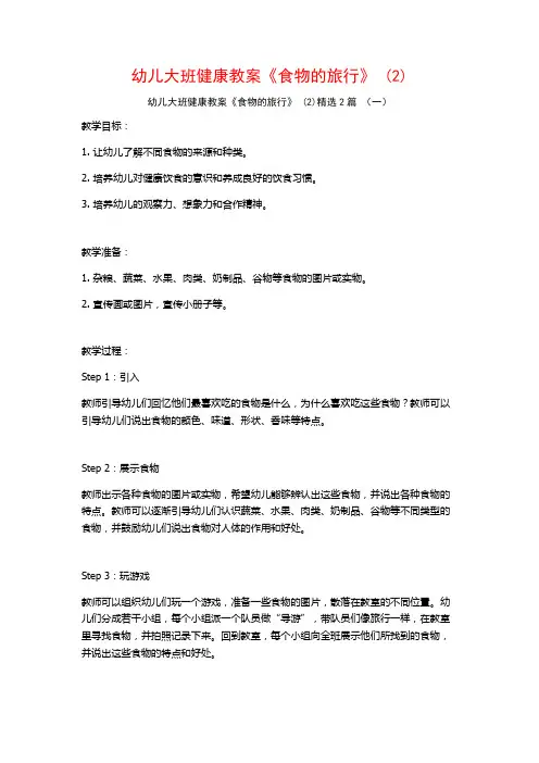幼儿大班健康教案《食物的旅行》2篇