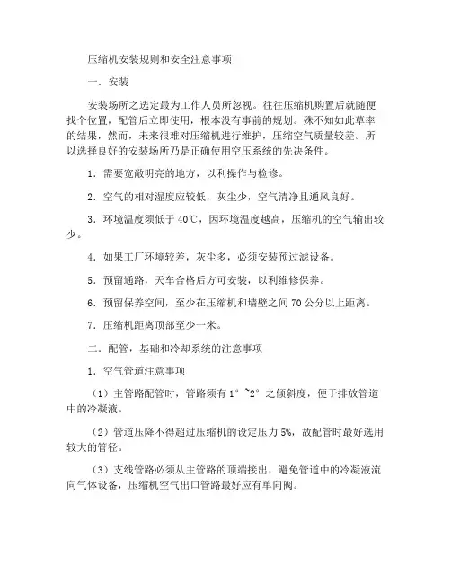 压缩机安装细则及安全注意事项