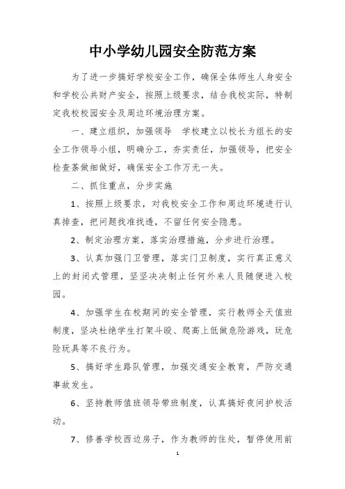 中小学幼儿园安全防范方案