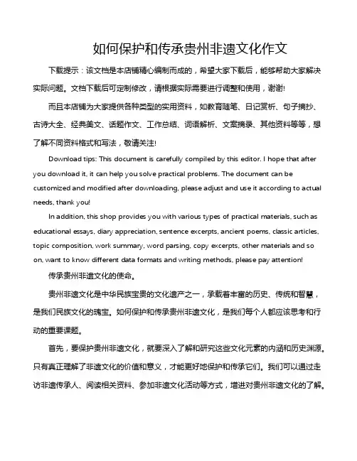 如何保护和传承贵州非遗文化作文