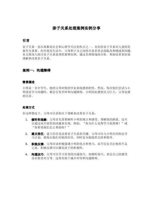 亲子关系处理案例实例分享