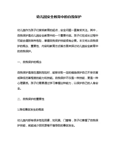 幼儿园安全教育中的自我保护