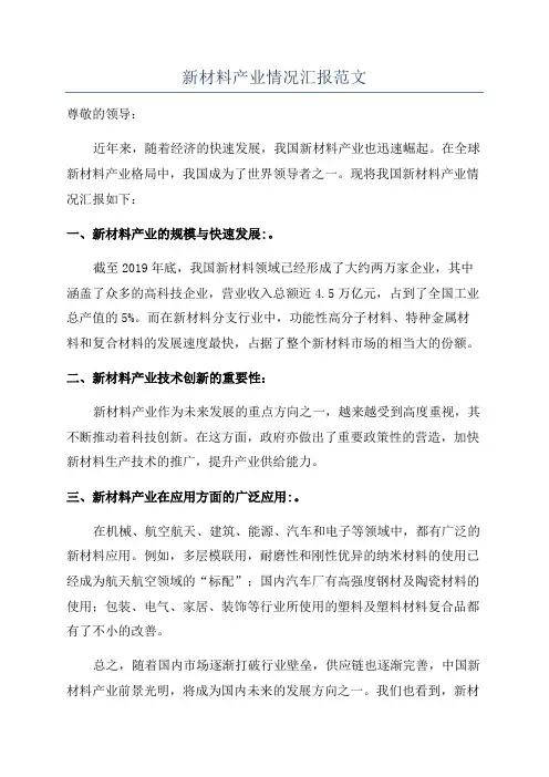 新材料产业情况汇报范文