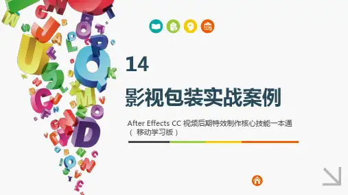 AfterEffectsCC视频编辑特效制作核心技能一本通 第14章 影视包装实战案例