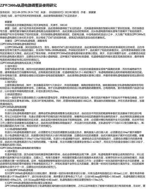 ZPW2000a轨道电路调整及使用研究