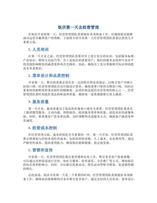 饭店第一天去经营管理