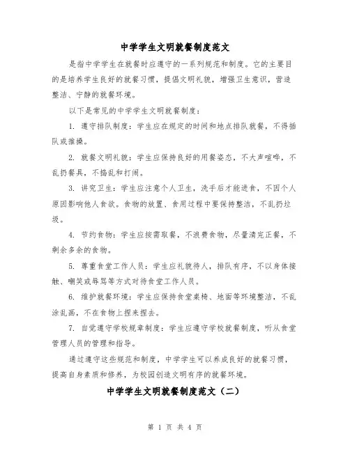中学学生文明就餐制度范文（三篇）