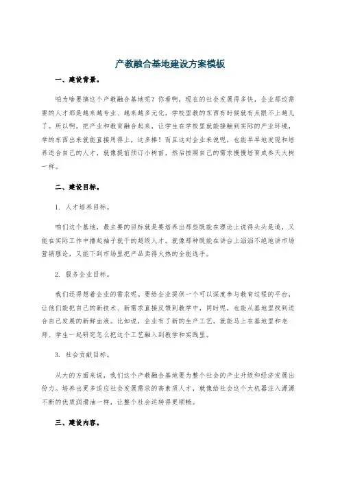 产教融合基地建设方案模板