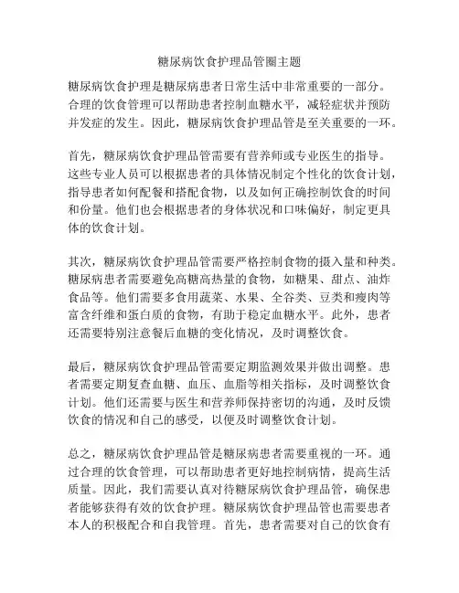 糖尿病饮食护理品管圈主题