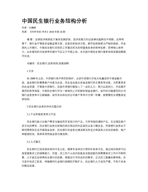 中国民生银行业务结构分析