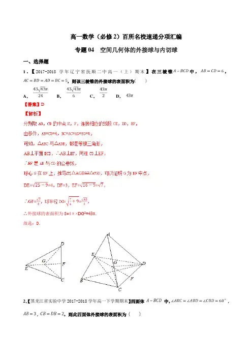 2020年高一高二数学百所名校好题分项解析汇编专题04  空间几何体的外接球与内切球(必修2)(原卷版)