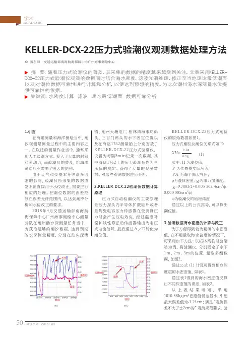 KELLER-DCX-22压力式验潮仪观测数据处理方法