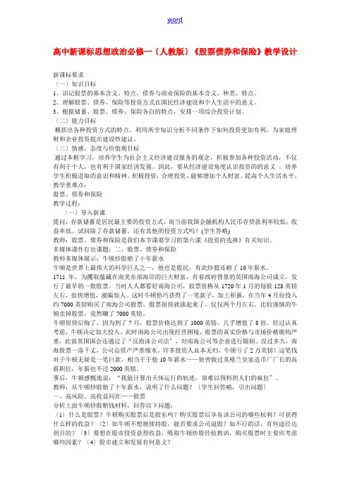 高中政治《股票债券和保险》教学设计新人教版必修1