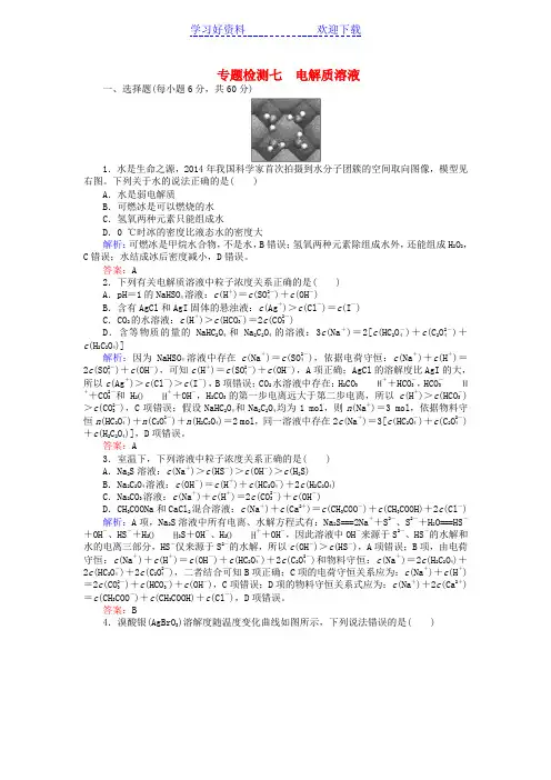 高考化学二轮复习专题检测七电解质溶液