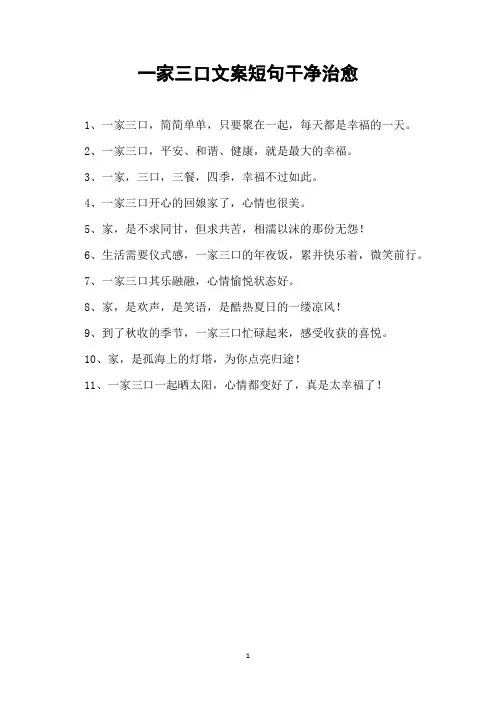 一家三口文案短句干净治愈