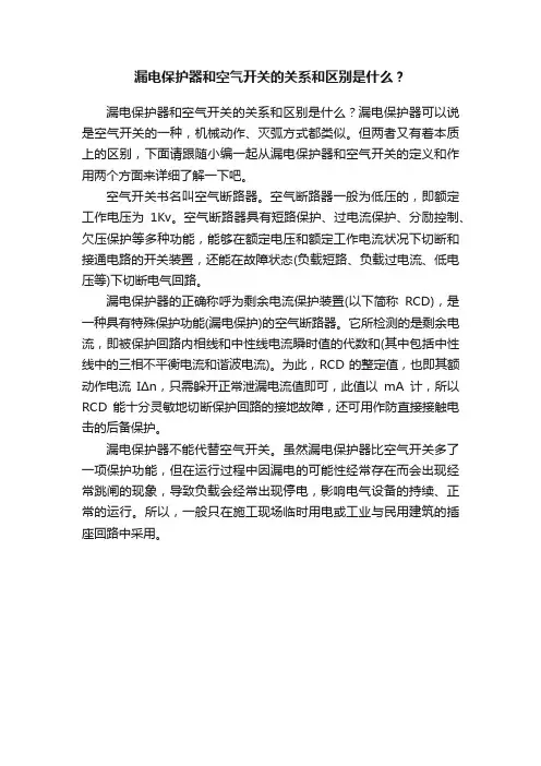 漏电保护器和空气开关的关系和区别是什么？