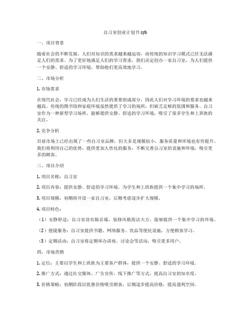 自习室创业计划书syb