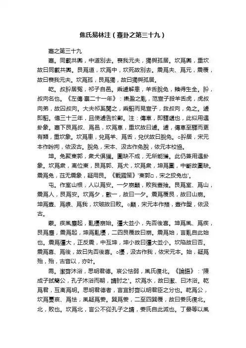 焦氏易林注（蹇卦之第三十九）