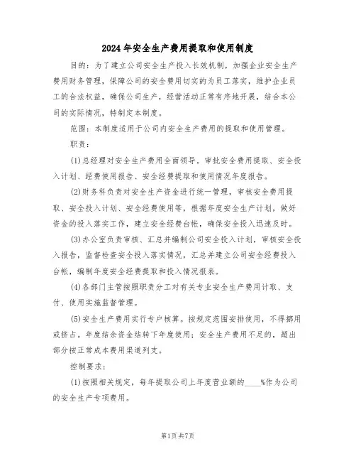 2024年安全生产费用提取和使用制度（三篇）