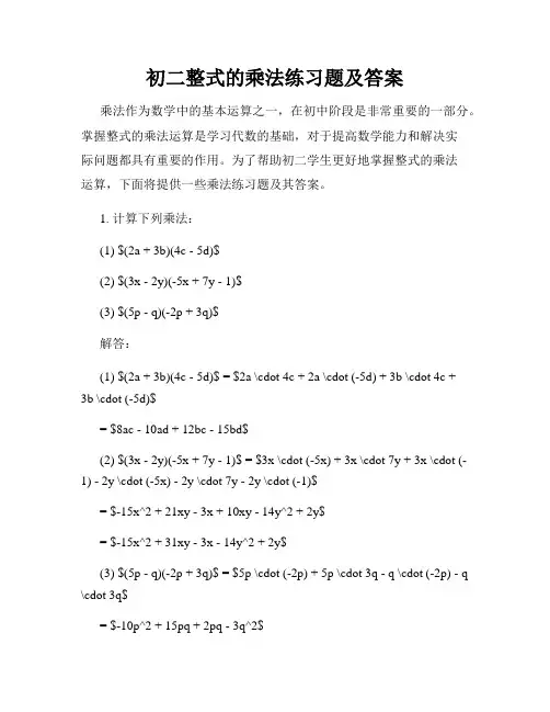 初二整式的乘法练习题及答案