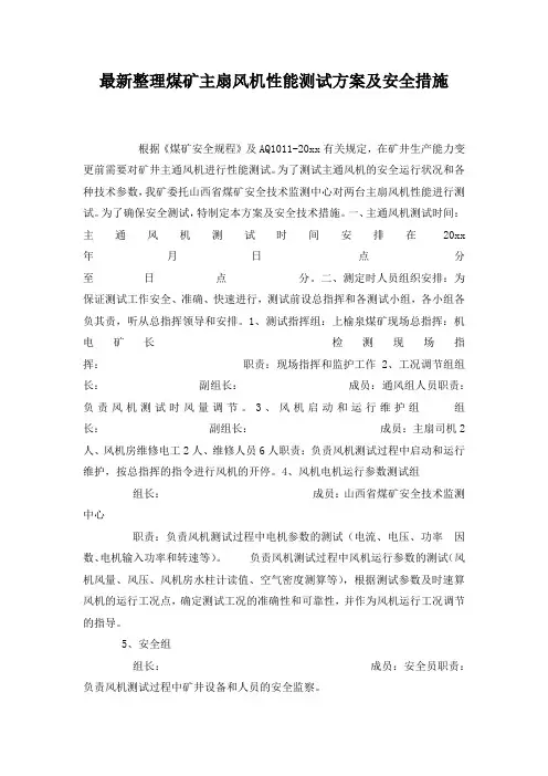 最新整理煤矿主扇风机性能测试方案及安全措施.docx