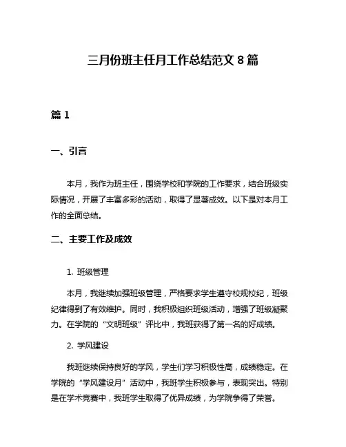 三月份班主任月工作总结范文8篇