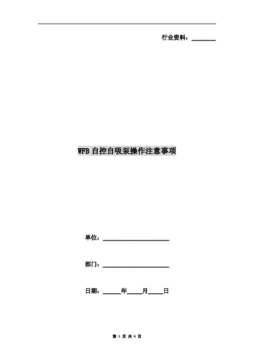 WFB自控自吸泵操作注意事项
