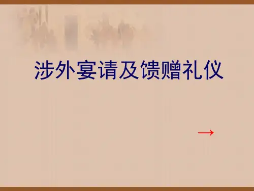 涉外宴请及馈赠礼仪可编辑全文