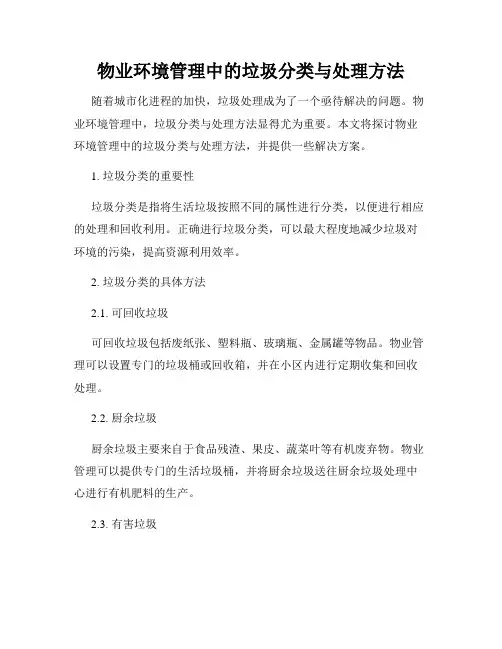 物业环境管理中的垃圾分类与处理方法