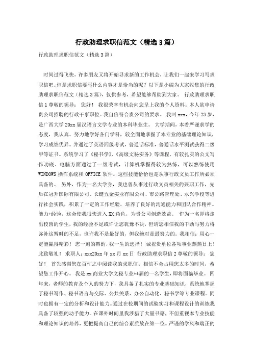 行政助理求职信范文(精选3篇)