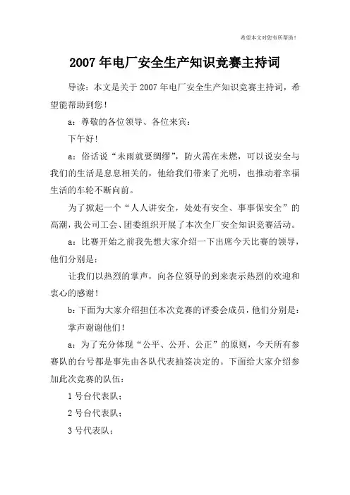 2007年电厂安全生产知识竞赛主持词_1