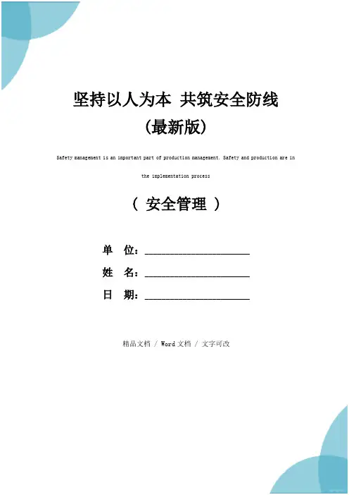 坚持以人为本 共筑安全防线(最新版)
