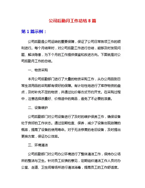 公司后勤月工作总结8篇