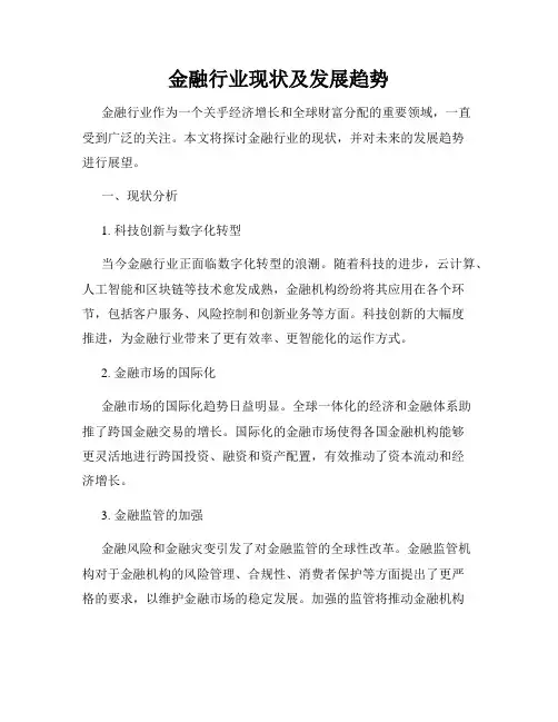 金融行业现状及发展趋势