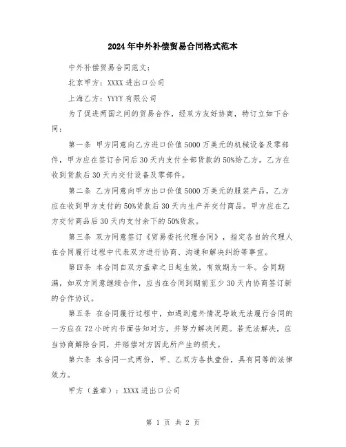 2024年中外补偿贸易合同格式范本