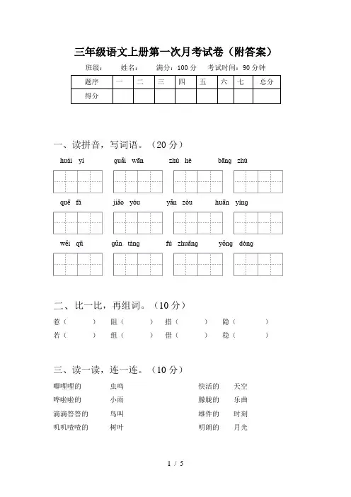 三年级语文上册第一次月考试卷(附答案)