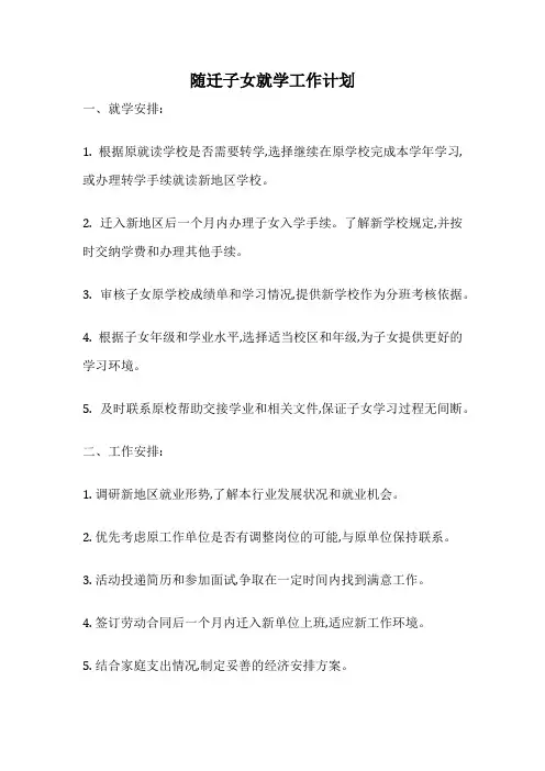 随迁子女就学工作计划