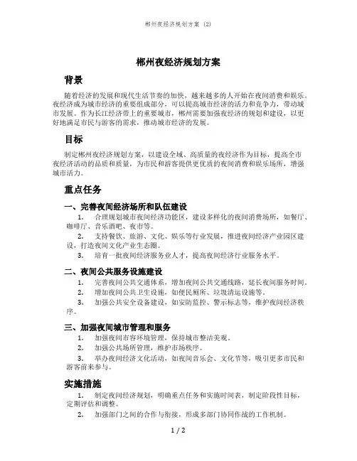 郴州夜经济规划方案 (2)