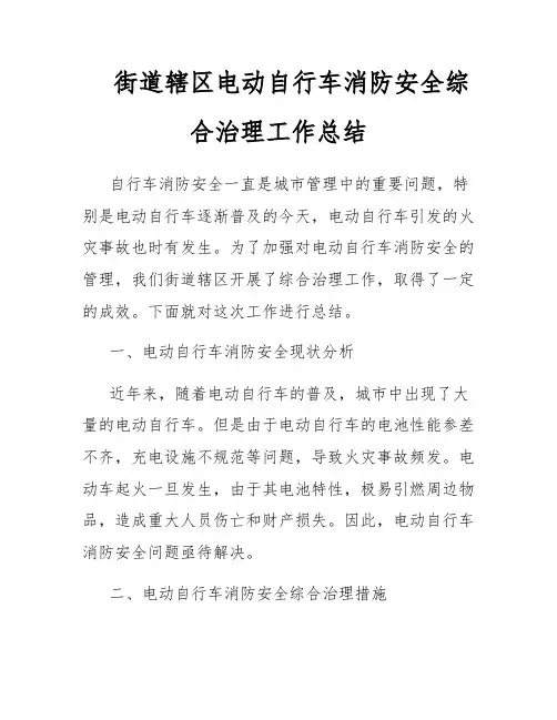 街道辖区电动自行车消防安全综合治理工作总结