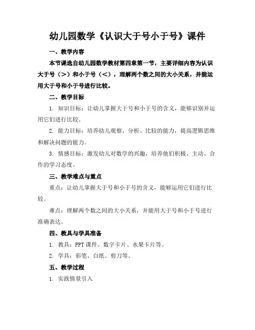 幼儿园数学《认识大于号小于号》课件